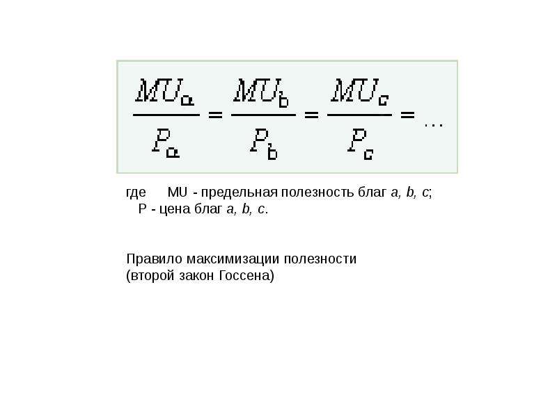 Правило максимизации полезности второй закон Госсена. Второй закон Госсена. Задачи на предельную полезность с решением.