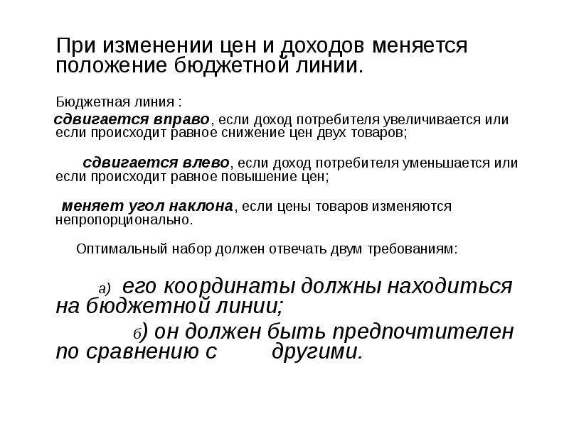 Как изменилось положение. Если изменяется доход потребителя то бюджетная линия. Бюджетная линия не изменит своего положения. Если изменится доход потребителя, то:. Бюджетная линия не изменяет своего положения, если.