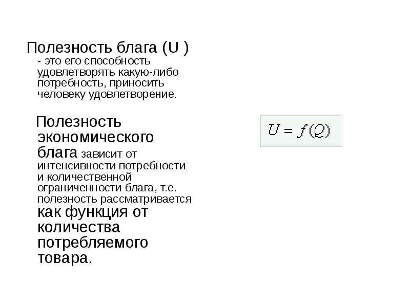 Полезно благ. Полезность экономического блага. Полезность блага это в экономике. Экономическая полезность благ зависит от. Полезность блага его способность удовлетворять потребности это.