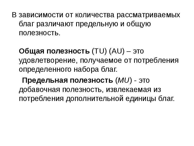 Сколько рассматривает. Оптимальный набор благ и общая полезность. Совокупная полезность это в рыночной экономике. Mu в экономике. Совокупную полезность обозначают аббревиатурой:.