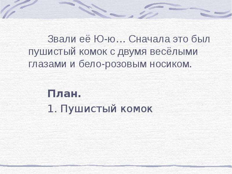 Сначала это. Изложение звали ее ю-ю сначала это был только пушистый комок. Изложение пушистый комок 5 класс. Сначала это был белый пушистый комок. Сначала это был пушистый комок изложение.