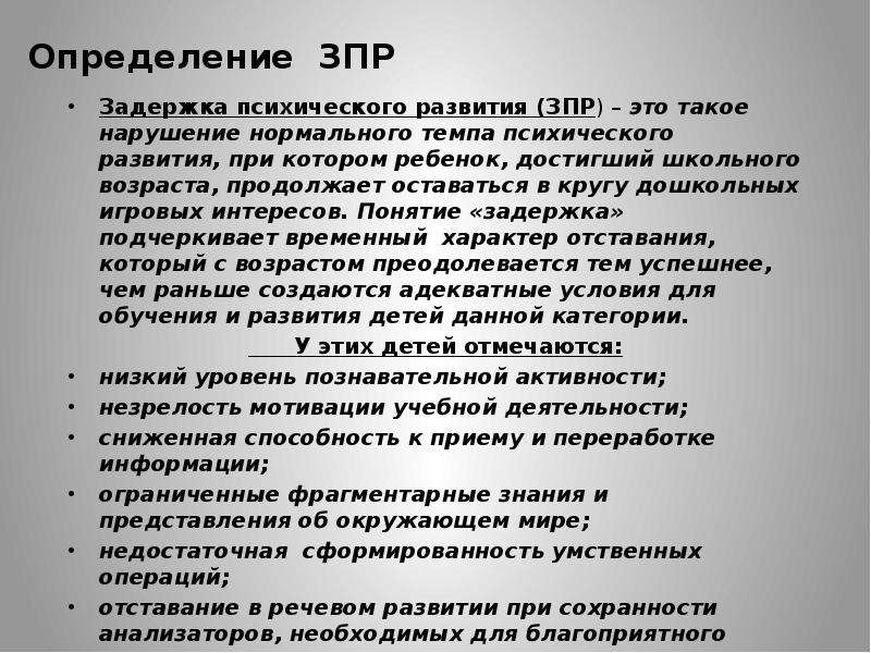 Мыслительные операции зпр. ЗПР У детей школьного возраста. Заключение на ребенка с ЗПР. Вывод о детях с ЗПР. Заполните заключение на ребенка с ЗПР дошкольного возраста.