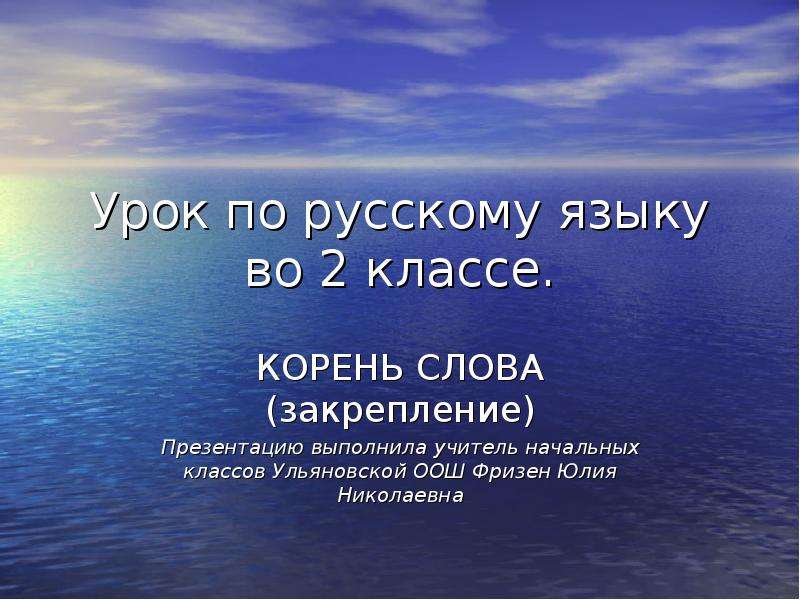 Презентация закрепление. Урок в начальных классах корень слова. Слова на закрепление урока. Корень слова закрепление. Учитель корень слова 2 класс.