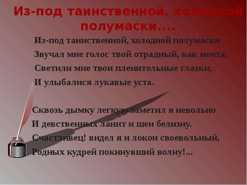 Полумаска стих. Стихотворение из под таинственной холодной полумаски. Под таинственной холодной полумаски. Из-под таинственной холодной полумаски Лермонтов. Из-под таинственной холодной полумаски Лермонтов стихотворение.