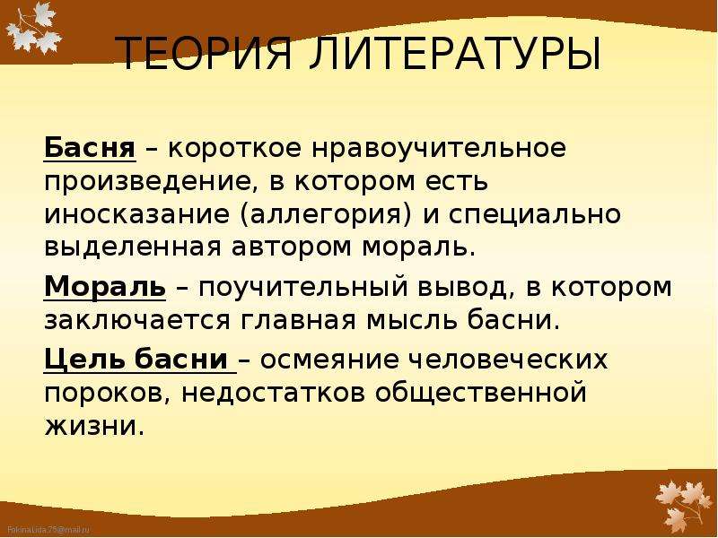 Автор выделяющий. Теория литературы. Цель басни. Литературная теория. Теория литературы басня.