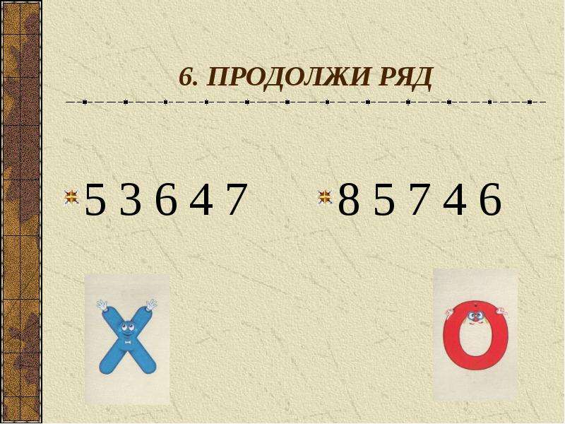 Продолжи ряд 5 класс. 18 10 6 4 Продолжите ряд. Продолжите ряд: 18 10 6 4 ряд. Продолжите ряд к м п с ф.