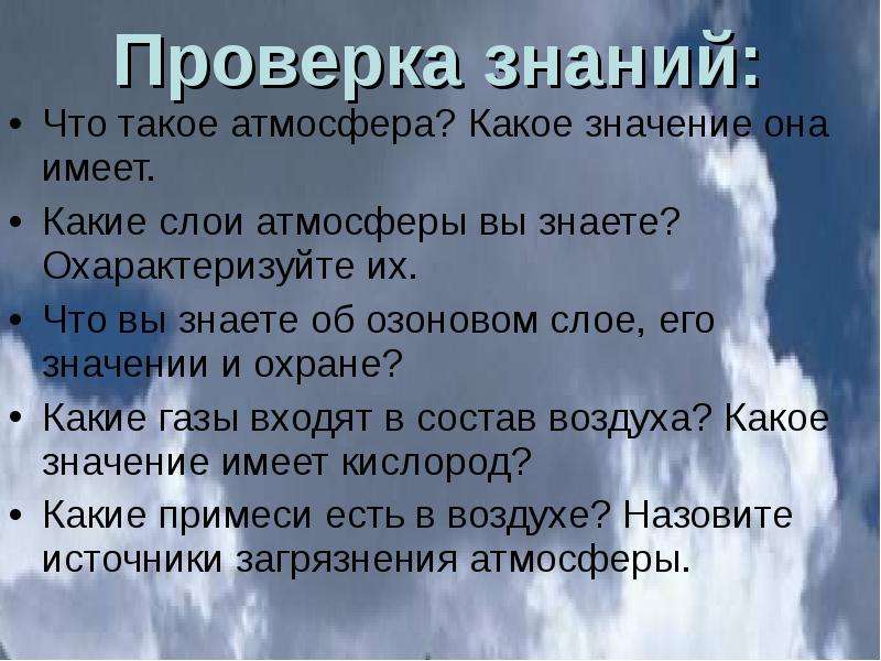 Какого значение воздуха. Какими свойствами обладает атмосфера. Какого газа в воздухе больше. Атмосфера какое значение она имеет. Какого газа больше всего в воздухе атмосферы?.