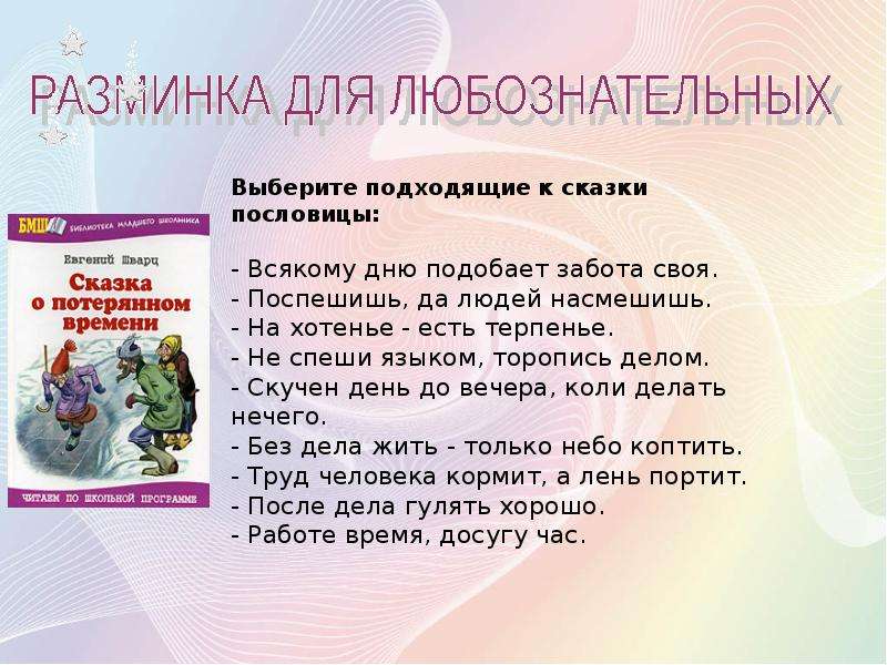 Е л шварц сказка о потерянном времени нравственный смысл произведения презентация 4 класс