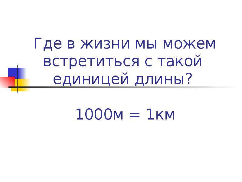 Длина 1000. Единицы длины километр 4 класс школа России конспект урока.