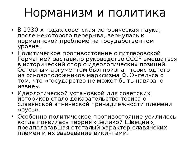 После науки. Норманизм. Норманизм и антинорманизм. Аргументы за и против норманизма. Основные черты концепции норманизма.