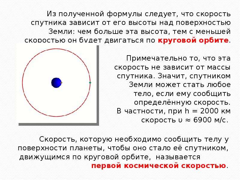 Определить высоту орбиты над поверхностью земли. Скорость спутника на высоте h формула. От чего зависит первая Космическая скорость. Скорость спутника от высоты. Скорость спутника зависит от его высоты над поверхностью земли.