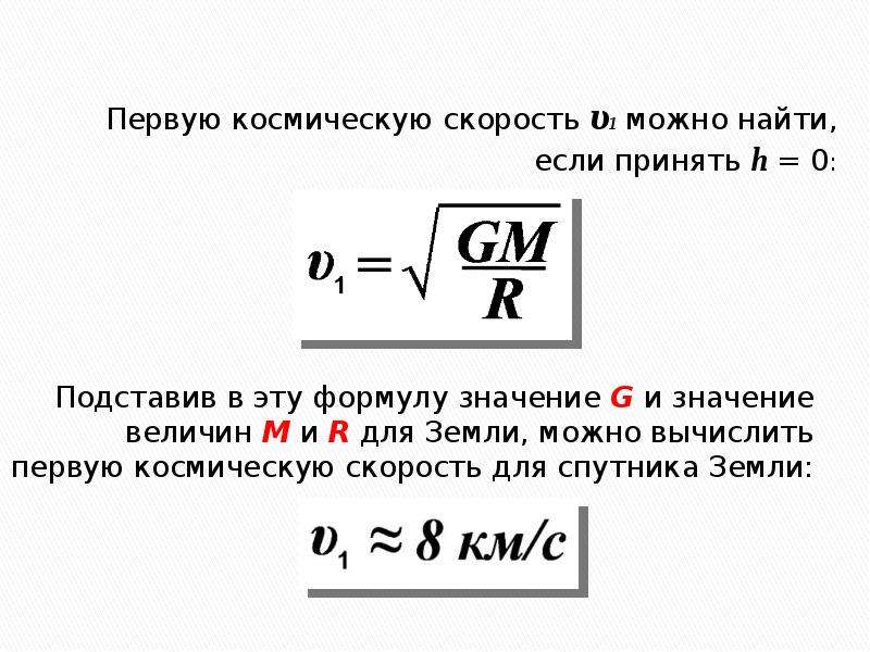 Рассчитайте первую космическую. Первая Космическая скорость формула физика. Формула для расчета первой космической скорости. Первая Космическая скорость единицы измерения. Формулы расчета космических скоростей.