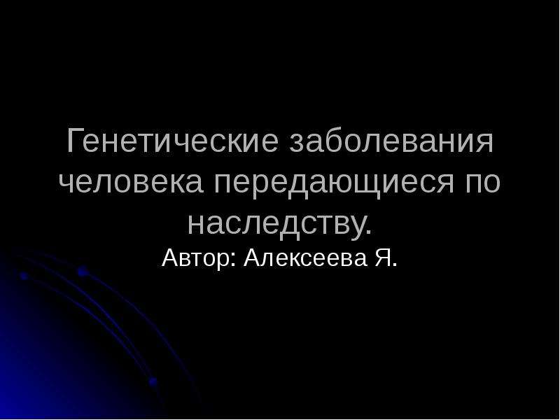 Генетические заболевания передающиеся по наследству. Качества человека передающиеся по наследству.