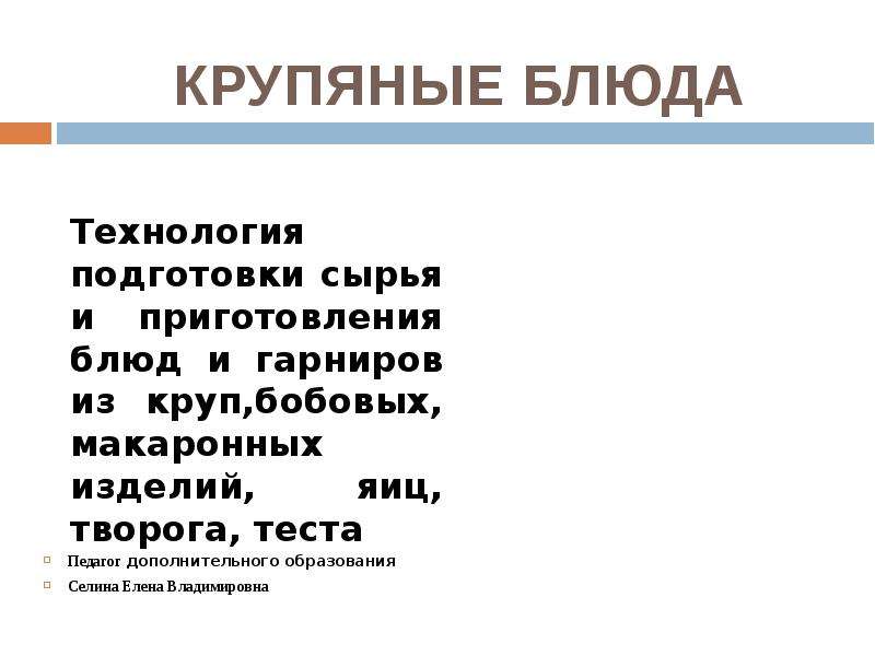 Блюда и гарниров из круп бобовых и макаронных изделий яиц творога теста