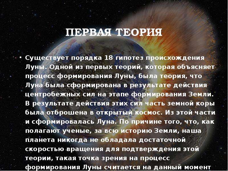 Существует теория. Концепции происхождения Луны. Теории происхождения Луны. Первая теория происхождения Луны. Гипотезы появления Луны.