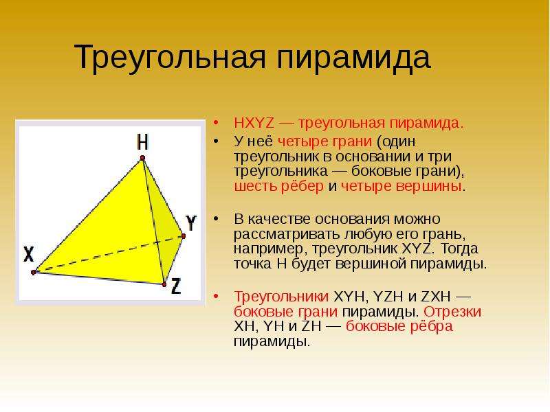 Треугольная пирамида HXYZ — треугольная пирамида. У неё четыре грани (один треугольник в основании и