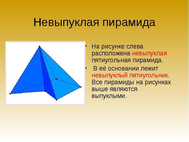Невыпуклая пирамида На рисунке слева расположена невыпуклая пятиугольная пирамида. В её основании ле