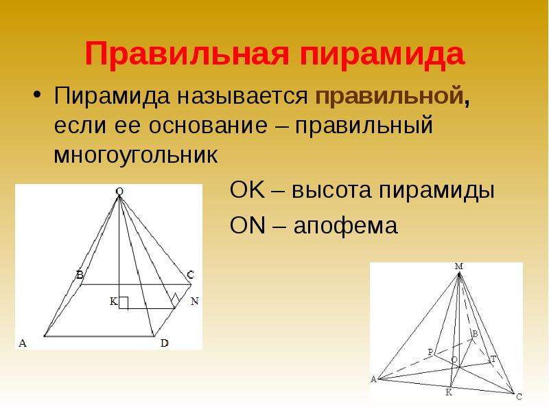 Правильная пирамида Пирамида называется правильной, если ее основание – правильный многоугольник OK