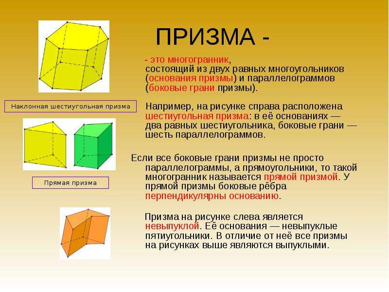 ПРИЗМА - - это многогранник, состоящий из двух равных многоугольников (основания призмы) и параллело