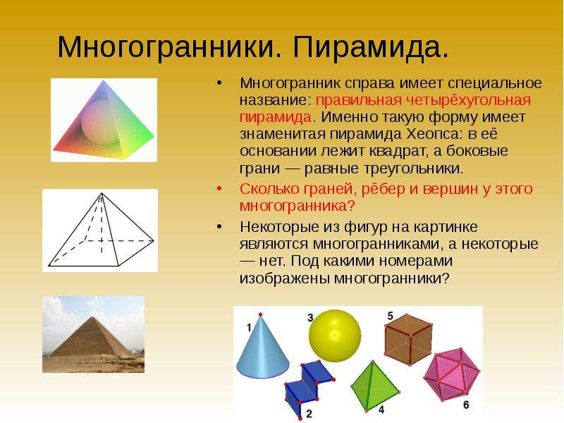 Многогранники. Пирамида. Многогранник справа имеет специальное название: правильная четырёхугольная