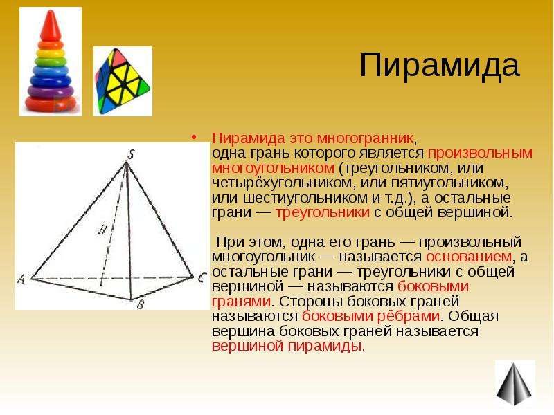 Пирамида Пирамида это многогранник, одна грань которого является произвольным многоугольником (треуг