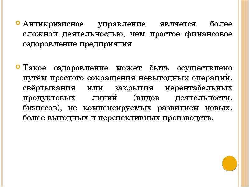 Сложная деятельность. Финансовое оздоровление функции. Оздоровление предприятия. Финансовое оздоровление последствия. Функции антикризисного управления презентация.