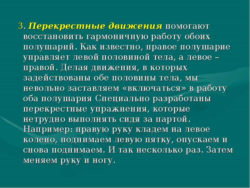 Движение способствует. «Перекрестные движения» как провести. Скандированность движений что поможет.