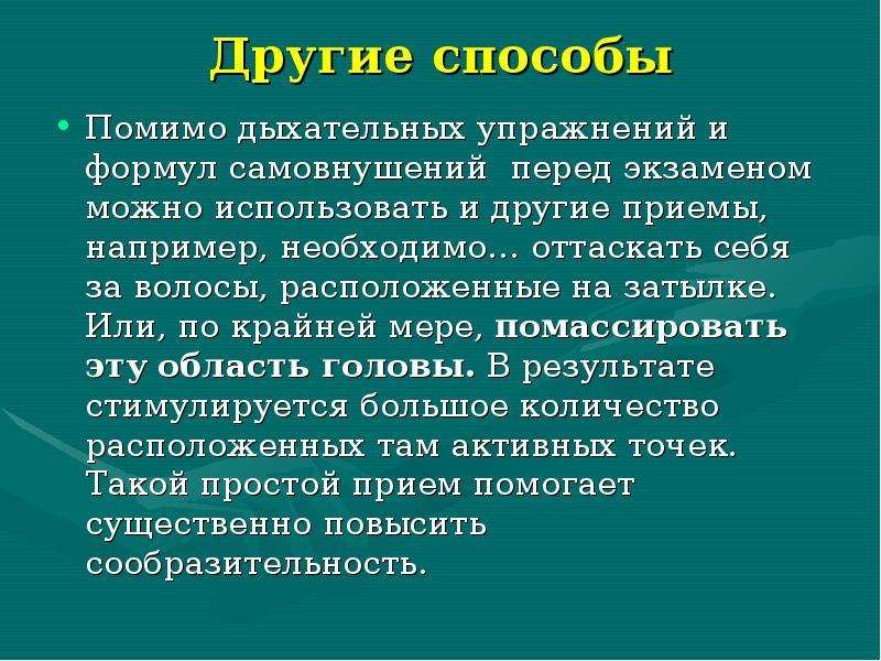 Все формулировки для самовнушения следует произносить. Памятка как справиться со стрессом перед экзаменом. Как справиться со стрессом во время экзаменов. Дыхательная гимнастика перед экзаменом. Методы справиться со стрессом перед экзаменом дыхание.