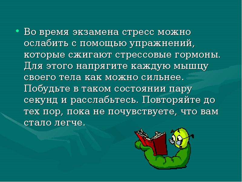 Как справиться со стрессом во время экзаменов презентация