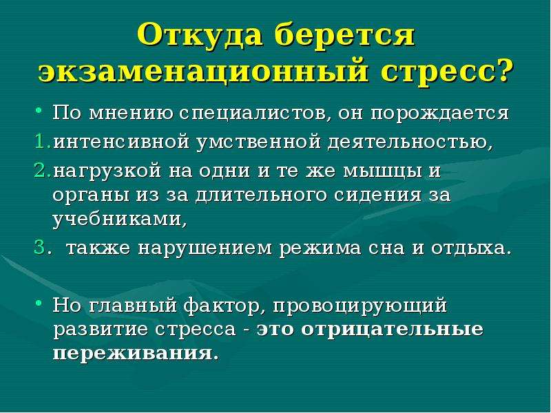 Экзаменационный стресс проект