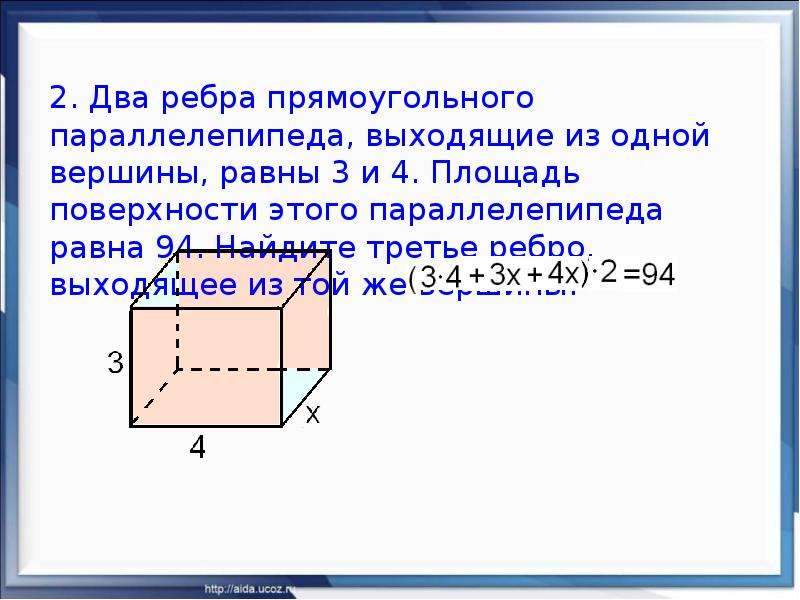 Площадь полной поверхности параллелепипеда. 2 Ребра прямоугольного параллелепипеда. Два ребра прямоугольного параллелепипеда равны 3 и 4. Два ребра прямоугольного параллелепипеда выходящие из одной вершины. Ребра прямоугольного параллелепипеда ВВЫХО.