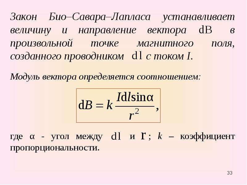 Закон био савара лапласа формула. Закон био Савара. Био Савара магнитного поля i. Магнитная индукция био Савара Лапласа. Магнитное поле. Вектор магнитной индукции. Закон био-Савара-Лапласа..