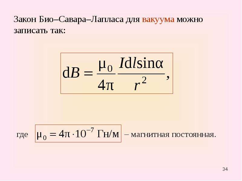 Магнитная постоянная в вакууме. M0 магнитная постоянная. Закон био-Савара-Лапласа формулировка. Магнитная постоянная для закона био Савара Лапласа. Магнитная постоянная вакуума.