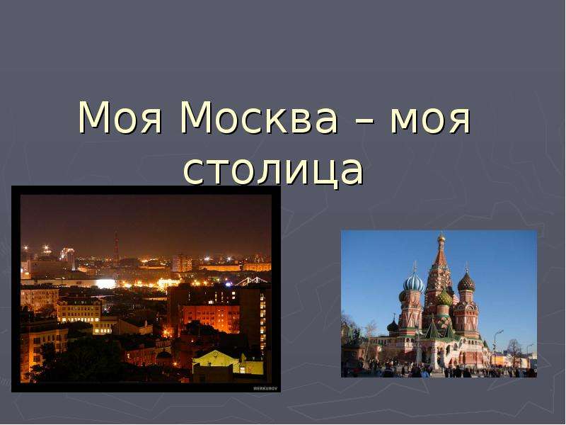 Моя москва. Москва как много в этом звуке. Презентация моя Москва. Проект моя Москва 3 класс. Проект город России Москва вступление.