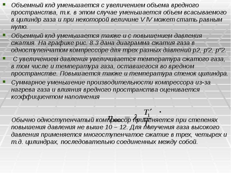 Уменьшить кпд. Объемный КПД. Относительный объем вредного пространства. Объемный КПД компрессора. Объемный коэффициент полезного действия.