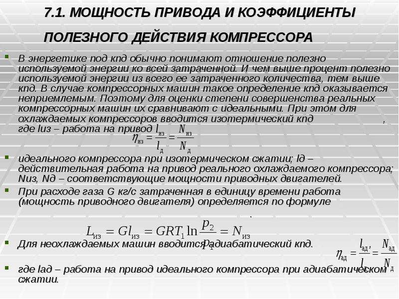 Эффективная мощность. Политропный КПД центробежного компрессора. Мощность компрессора формула. Коэффициент мощности компрессора. Расчет КПД компрессора формула.