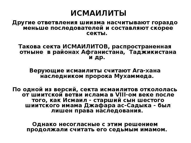 Исмаилиты