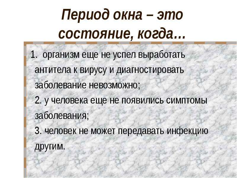 Серонегативный период инфекции. Период серонегативного окна для ВИЧ. Период окна ВИЧ инфекции. Период окна это состояние когда. Период серонегативного окна для ВИЧ инфекции составляет.