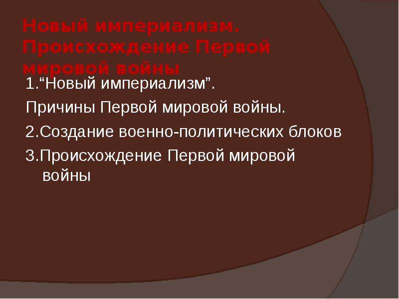 Новый империализм происхождение первой мировой. Новый империализм причины. Вывод новый империализм. Главные причины и Истоки политики нового империализма.