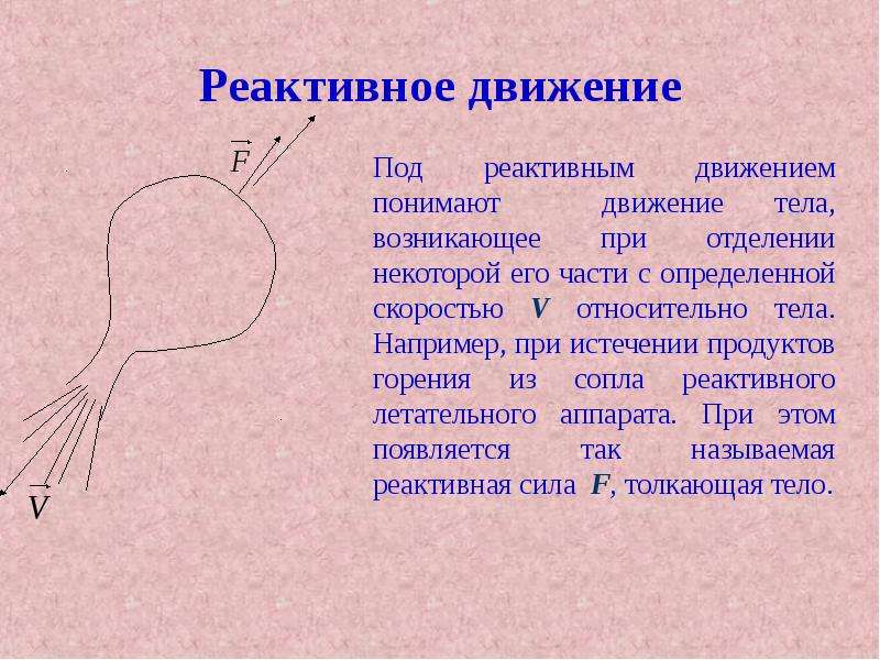 Реактивное движение в природе презентация по физике 9 класс