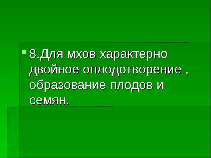 Что характерно для мхов. Двойное оплодотворение характерно для. Признаки характерные для мхов. Для мхов характерно наличие.