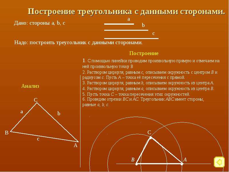 Постройте треугольник со сторонами. Построение треугольника с данными сторонами. Этапы построения треугольника. Построение теугольника с даннымт сторонамтююю. Алгоритм построения треугольника.