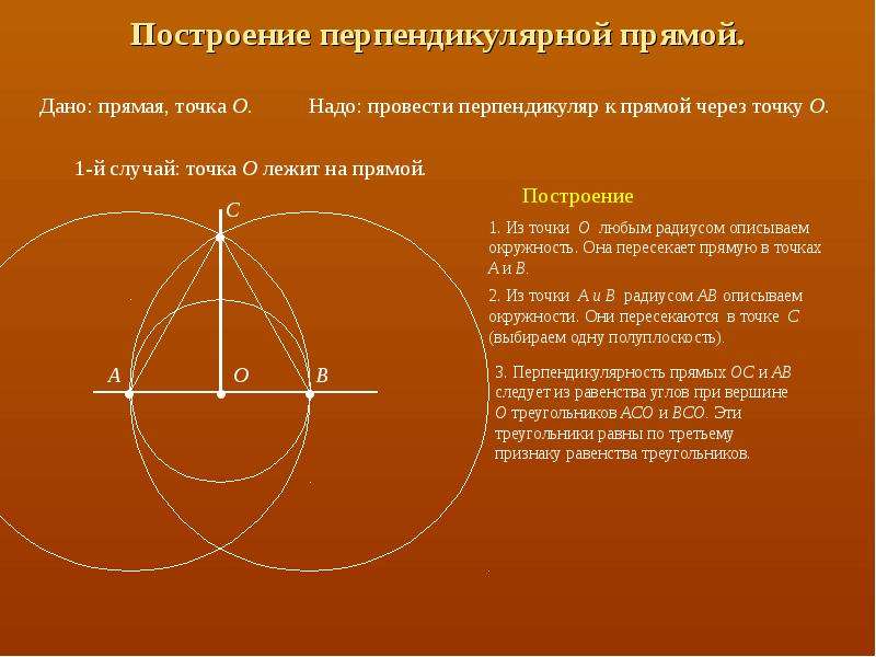 Постройте прямую проходящую через. Построение прямой перпендикулярной данной с помощью циркуля. Построение прямой перпендикулярной данной. Построение прямой перпендикулярной прямой. Построение перпендикуляра к прямой.