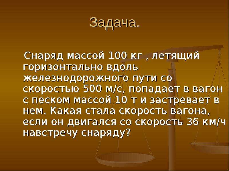 Летящий горизонтально со скоростью 400 м с