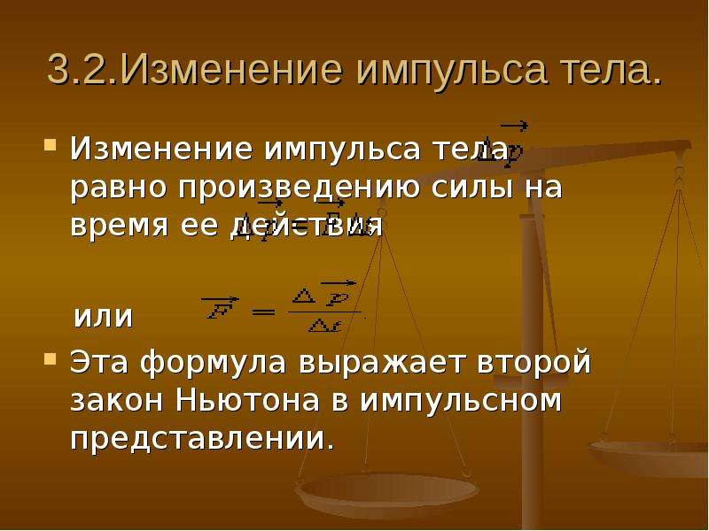 Импульса данного тела. Формула нахождения изменения импульса. Скорость изменения импульса формула. Изменение импульса формула физика. Модуль изменения импульса тела формула.