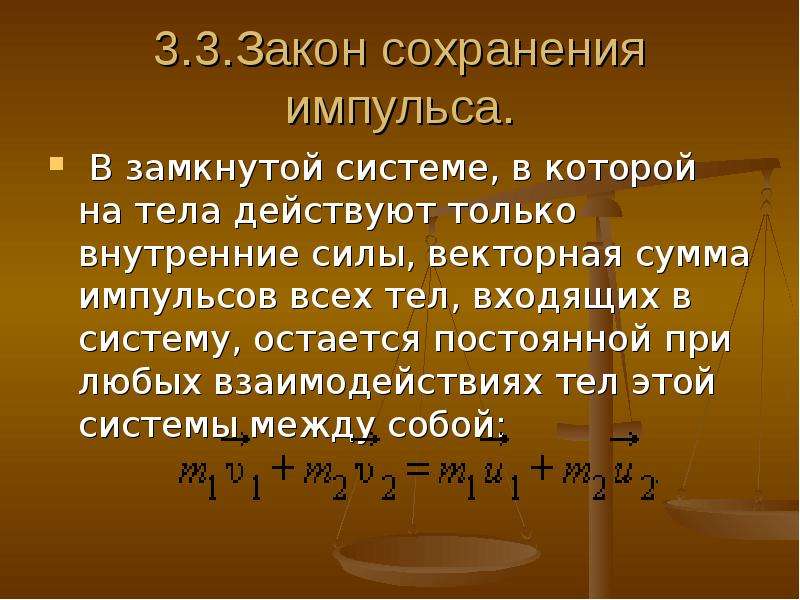 4 закон сохранения импульса. Вывод формулы закона сохранения импульса 9 класс. 3 Закон сохранения импульса. Закон сохранения импульса определение. Сформулируйте закон сохранения импульса.