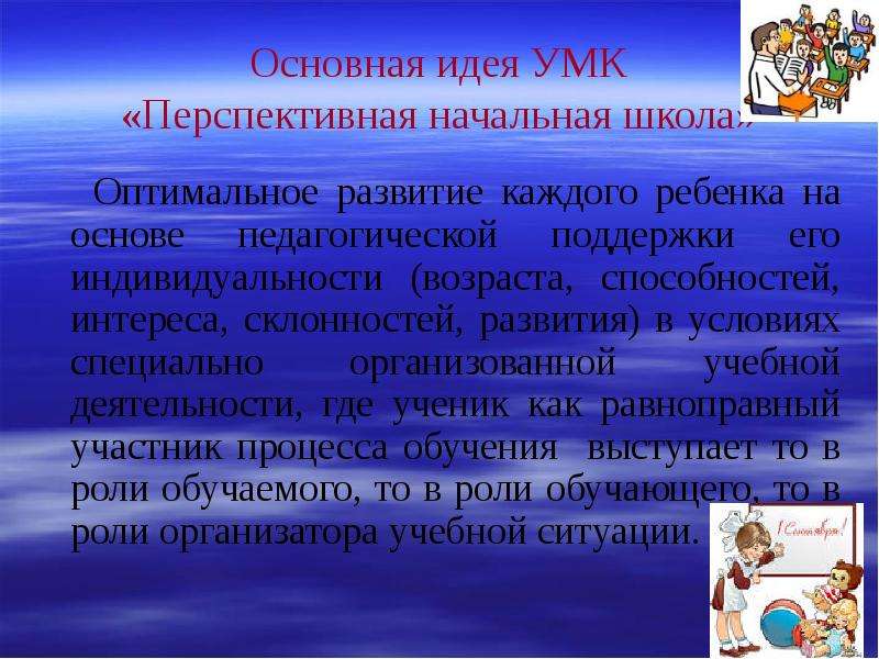 Перспективная начальная школа основная идея. УМК перспективная начальная школа. УМК перспективная начальная школа презентация. Перспективная начальная школа дети.