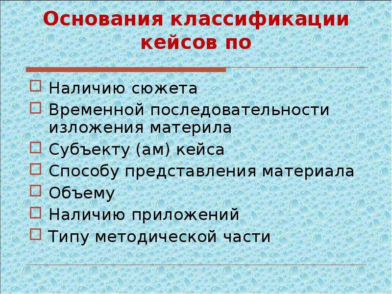 Классификация кейсов по объему материала. Кейсы по временной последовательности изложения ситуации. Последовательность изложения. Как классифицируются кейсы по объему материала. Ситуация под временной