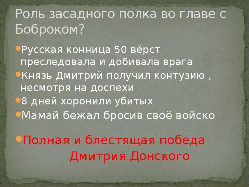 Роль 16. Роль засадного полка. Какова роль засадного полка запиши ключевые слова. Какова роль Западного полка в произведении ночь перед боем. Рассказ о Дмитрии Боброке -Волынском.