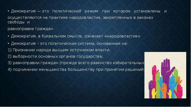 Слово демократия с древнегреческого буквально переводится как народовластие составьте план текста